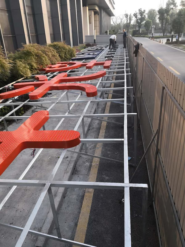 洋光里全球購樓頂墻體發(fā)光字精神堡壘制作安裝