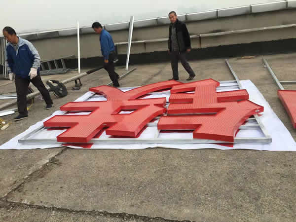 中鐵四局樓頂發光字制作安裝