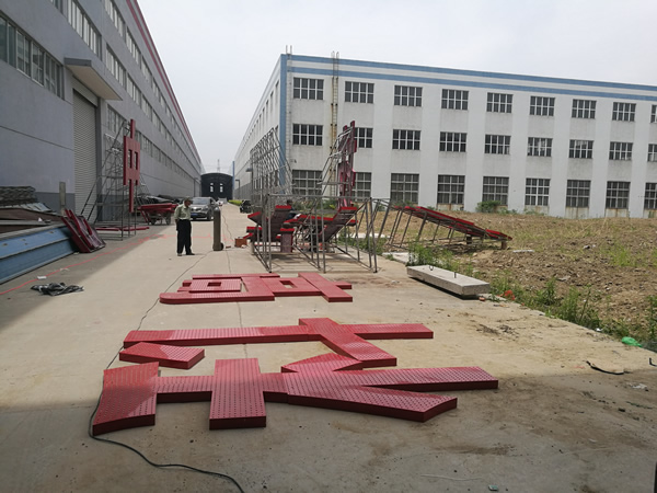 中?？萍紭琼敯l光字制作加工