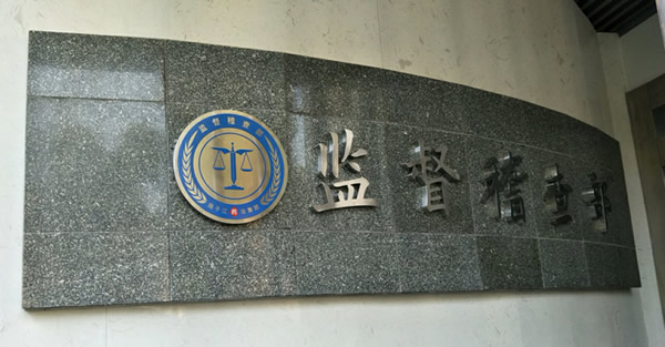 揚子江藥業集體法紀委不銹鋼廣告字制作安裝