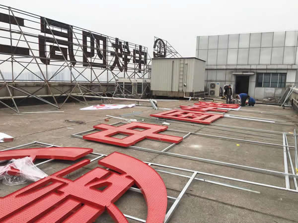 中鐵四局樓頂發光字制作安裝