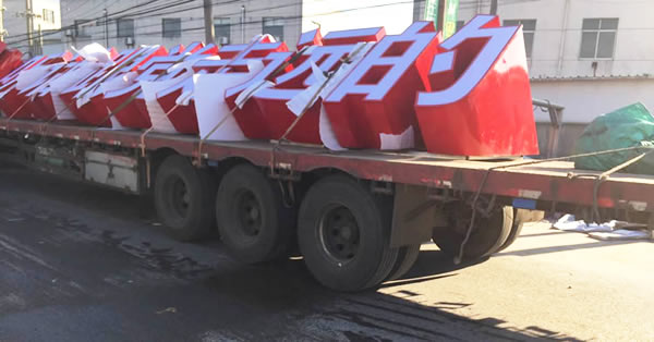 價值觀落地標識廣告字運輸制作安裝