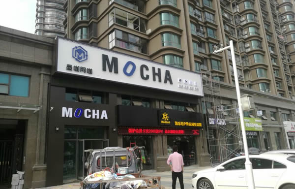 泰州墨咖網咖門頭招牌發光字制作安裝