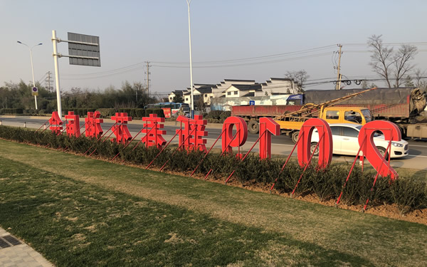 2019年春節花神廟會落地字制作安裝