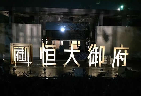 恒大房地產(chǎn)廣告落地字設(shè)計制作加工效果展播