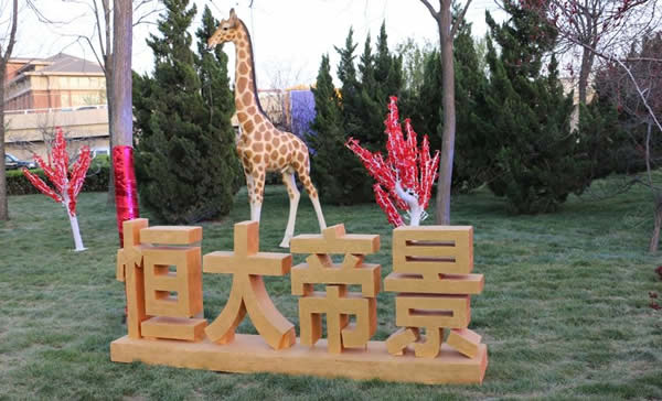 恒大房地產(chǎn)廣告落地字設(shè)計制作加工效果展播