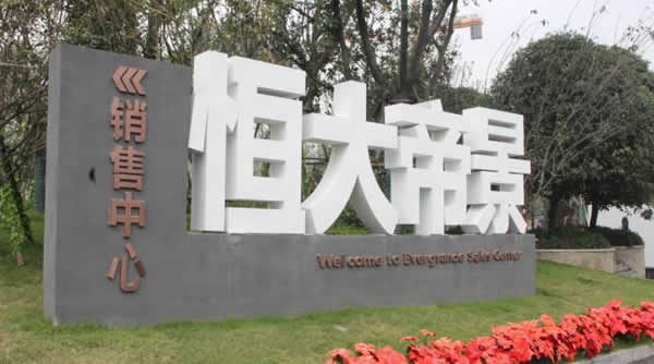 恒大房地產(chǎn)廣告落地字設(shè)計制作加工效果展播