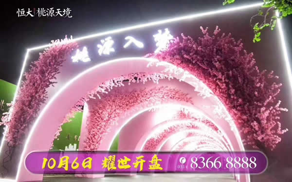 恒大·桃源天境10月6日盛大開(kāi)盤(pán)現(xiàn)場(chǎng)火爆