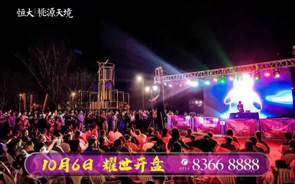 恒大·桃源天境10月6日盛大開(kāi)盤(pán)現(xiàn)場(chǎng)火爆