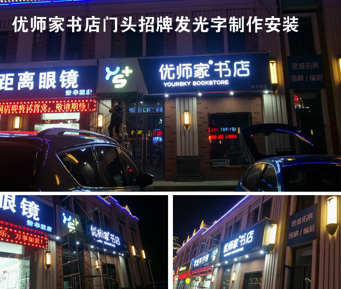 優(yōu)師家書店 門頭招牌 發(fā)光字制作安裝