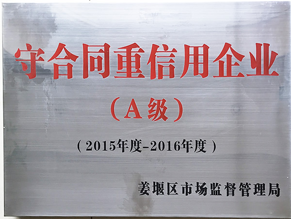 榮獲2015年-2016年度守合同重信用企業(yè)