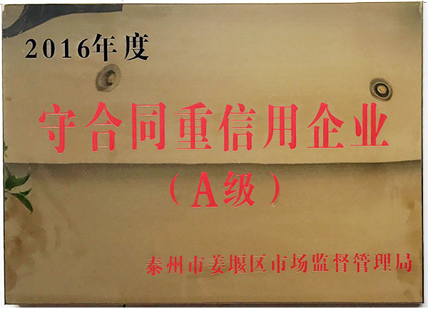 榮獲2016年守合同重信用企業(yè)