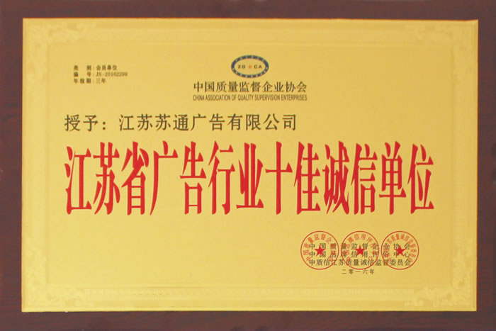 榮獲江蘇省廣告行業(yè)十佳誠(chéng)信單位