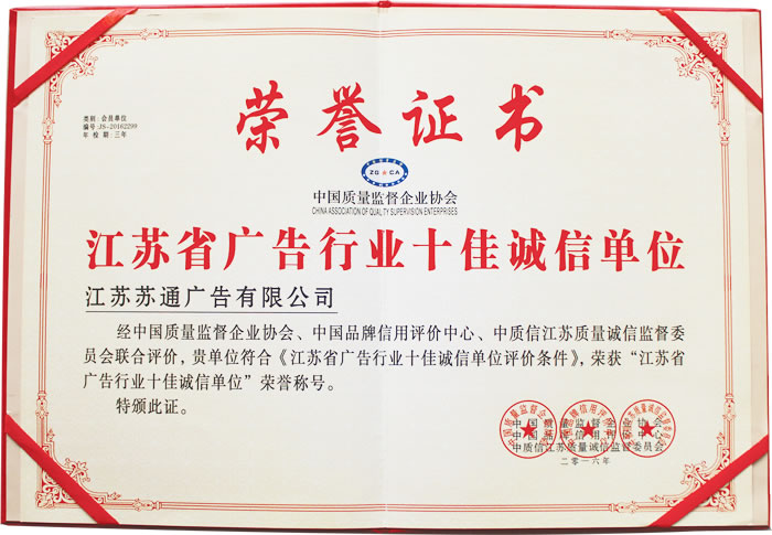 榮獲江蘇省廣告行業十佳誠信單位 榮獲江蘇省廣告行業十佳誠信單位