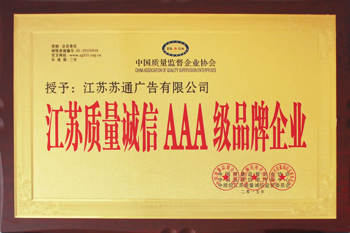 榮獲江蘇質(zhì)量誠(chéng)信AAA級(jí)品牌企業(yè)
