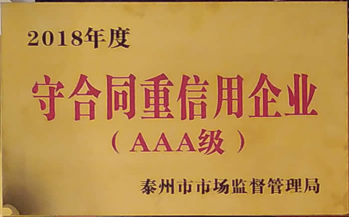 榮獲2018年守合同重信用企業(yè)（AAA級(jí)）