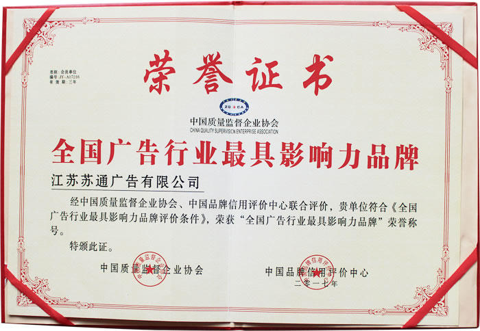 榮獲全國廣告行業影響力品牌